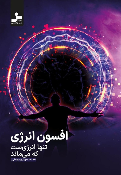 افسون انرژی